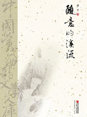cover image of 随意的溪流